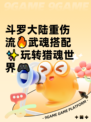 斗罗大陆重伤流🔥武魂搭配✨玩转猎魂世界🎮