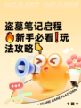 盗墓笔记启程🔥新手必看❗玩法攻略👇