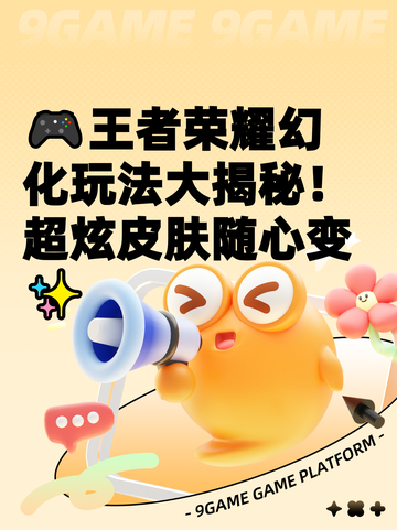 🎮王者荣耀幻化玩法大揭秘！超炫皮肤随心变✨截图1
