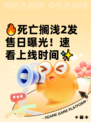 🔥死亡搁浅2发售日曝光！速看上线时间✨