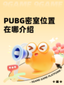 PUBG密室位置在哪介绍