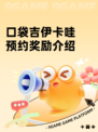 口袋吉伊卡哇预约奖励介绍