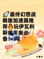 🚀最终幻想战略版加速器推荐🔥玩伊瓦利斯编年史必备！🎮
