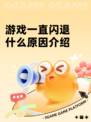 游戏一直闪退什么原因介绍