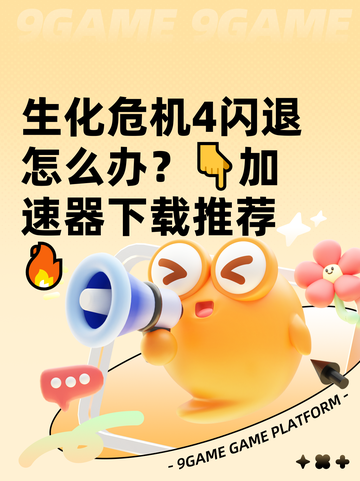 生化危机4闪退怎么办？👇加速器下载推荐🔥截图1