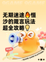 无期迷途🔥恒沙的箴言玩法超全攻略💡