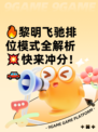 🔥黎明飞驰排位模式全解析💥快来冲分！🚗