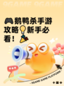 🎮鹅鸭杀手游攻略💡新手必看！🎉