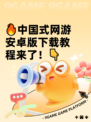 🔥中国式网游安卓版下载教程来了！👇