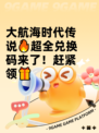 大航海时代传说🔥超全兑换码来了！赶紧领🎁