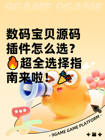 数码宝贝源码插件怎么选？🔥超全选择指南来啦！🎉截图1