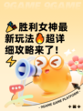 🎉胜利女神最新玩法🔥超详细攻略来了！⚡