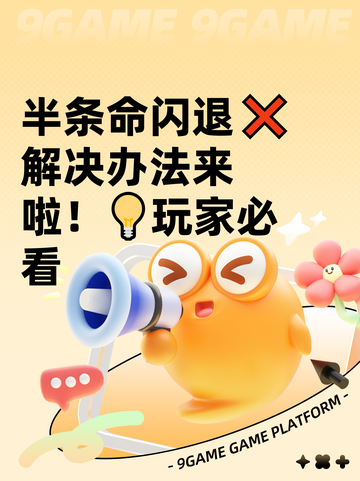 半条命闪退❌解决办法来啦！💡玩家必看截图1