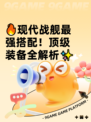 🔥现代战舰最强搭配！顶级装备全解析✨