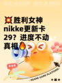 💥胜利女神nikke更新卡29？进度不动真相🔥