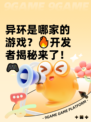 异环是哪家的游戏？🔥开发者揭秘来了！🎮