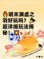 🔥明末渊虚之羽好玩吗？🎉超详细玩法揭秘！💥