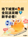 地下城堡4🔥超全玩法攻略💎新手必看！