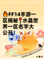 🔥FF14手游一区揭秘📍水晶世界一区名字大公开！