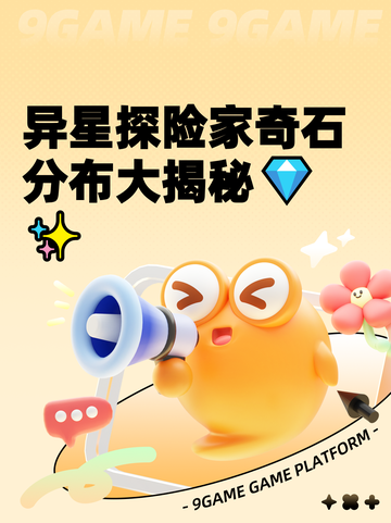 异星探险家奇石分布大揭秘💎✨截图1