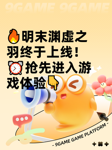 🔥明末渊虚之羽终于上线！⏰抢先进入游戏体验👇截图1