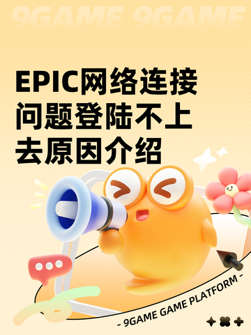 EPIC网络连接问题登陆不上去原因介绍截图1