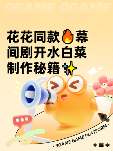 花花同款🔥幕间剧开水白菜制作秘籍✨截图1