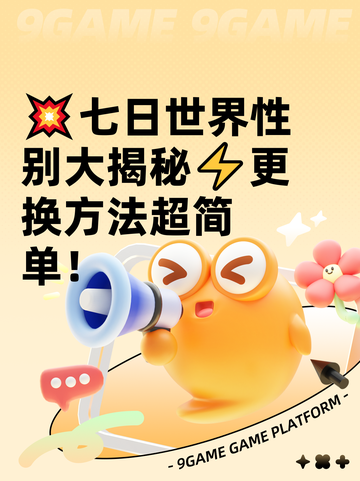 💥七日世界性别大揭秘⚡更换方法超简单！截图1