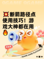 💥断箭路径点使用技巧！游戏大神都在用🔥