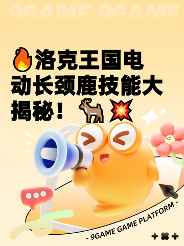🔥洛克王国电动长颈鹿技能大揭秘！🦌💥截图1