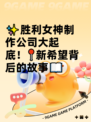 ✨胜利女神制作公司大起底！📍新希望背后的故事📖