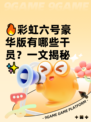 🔥彩虹六号豪华版有哪些干员？一文揭秘✨