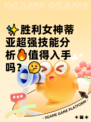 ✨胜利女神蒂亚超强技能分析🔥值得入手吗？🤔