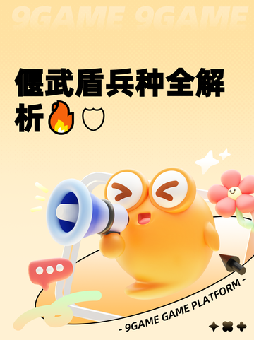 偃武盾兵种全解析🔥🛡截图1