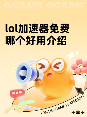 lol加速器免费哪个好用介绍截图1