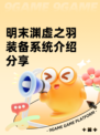 明末渊虚之羽装备系统介绍分享