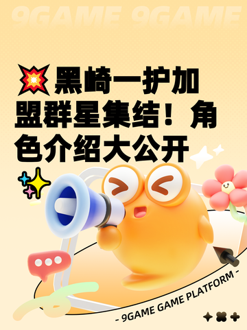 💥黑崎一护加盟群星集结！角色介绍大公开✨截图1