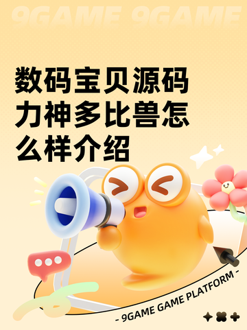 数码宝贝源码力神多比兽怎么样介绍截图1