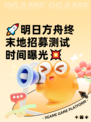 🚀明日方舟终末地招募测试时间曝光💥