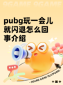 pubg玩一会儿就闪退怎么回事介绍