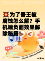 💥为了吾王被腐蚀怎么解？手机端负面效果解除秘籍！