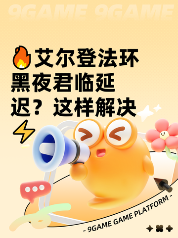 🔥艾尔登法环黑夜君临延迟？这样解决⚡截图1