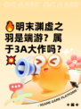 🔥明末渊虚之羽是端游？属于3A大作吗？💥