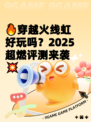 🔥穿越火线虹好玩吗？2025超燃评测来袭💥