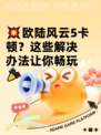 💥欧陆风云5卡顿？这些解决办法让你畅玩🎉