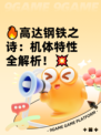 🔥高达钢铁之诗：机体特性全解析！💥