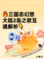 🔥三国志幻想大陆2枭之歌互通解析👇