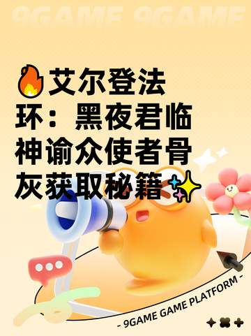 🔥艾尔登法环：黑夜君临神谕众使者骨灰获取秘籍✨截图1