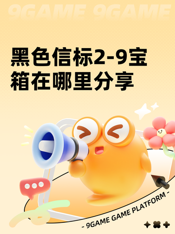 黑色信标2-9宝箱在哪里分享截图1