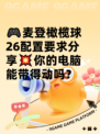 🎮麦登橄榄球26配置要求分享💥你的电脑能带得动吗？